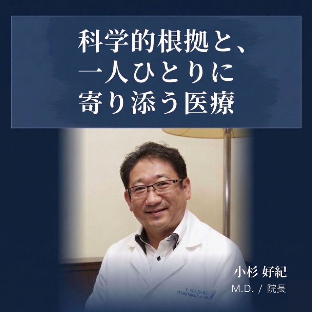 院長 小杉好紀 医師 Dr.こすぎメディカルオフィス